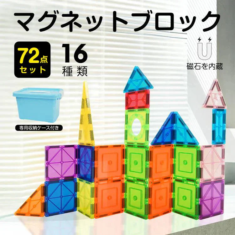 マグビルド 磁石ブロック 72ピース マグネットブロック 磁気おもちゃ 知育玩具 16種類磁石 パズル 城 車 子供 おもちゃ 誕生日 クリスマス プレゼント ギフト