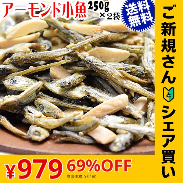 【ご新規さんとシェア買い】小魚アーモンド 250g×2袋 国産いりこ使用 送料無料