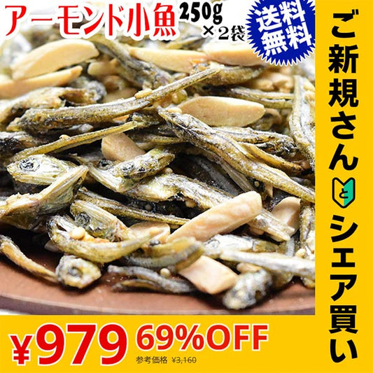 【ご新規さんとシェア買い】小魚アーモンド 250g×2袋 国産いりこ使用 送料無料