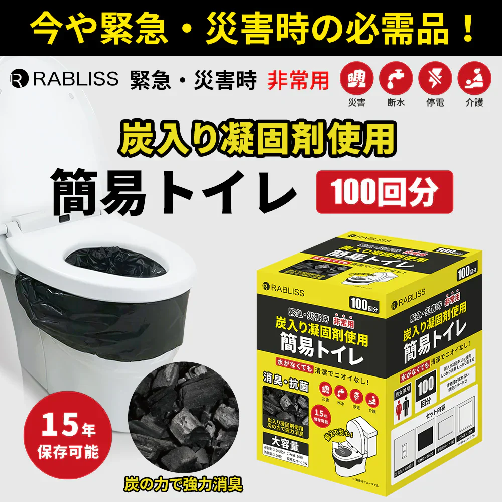 【予約販売・8月31日順次発送】【消臭！災害時の必需品】＼100回分／炭入り 簡易トイレ 炭入り凝固剤10g使用 活性炭配合 超強力消臭 大容量 消臭トイレ 便座カバー付き 防災トイレ 防災グッズ 簡易トイレ 凝固剤 災害用 介護 携帯トイレ 消臭 長期保存 半永久 15年保存 大便対応 災害用トイレ 防災用トイレ【防災グッズがお得】