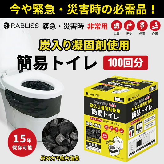 【予約販売・8月31日順次発送】【消臭！災害時の必需品】＼100回分／炭入り 簡易トイレ 炭入り凝固剤10g使用 活性炭配合 超強力消臭 大容量 消臭トイレ 便座カバー付き 防災トイレ 防災グッズ 簡易トイレ 凝固剤 災害用 介護 携帯トイレ 消臭 長期保存 半永久 15年保存 大便対応 災害用トイレ 防災用トイレ【防災グッズがお得】