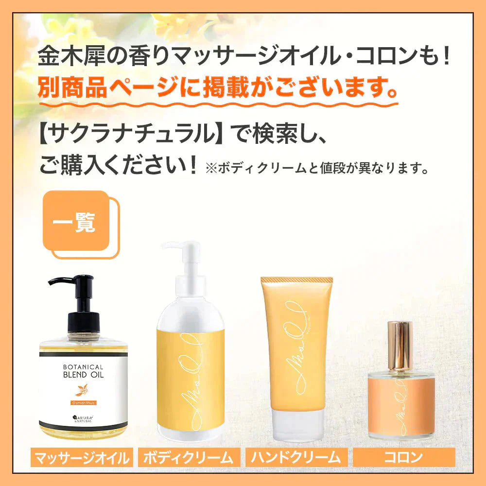 金木犀 ボディクリーム 300ml キンモクセイ きんもくせい ボディー クリーム ハンド マッサージクリーム マッサージ 乾燥 保湿 金木犀の香り 香り 香水 ボデイ オスマンサス 大容量 プレゼント ギフト ハンドクリーム サクラナチュラル