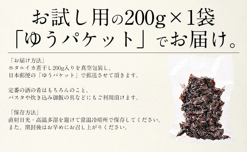ホタルイカ ほたるいか 煮干し 200g 蛍イカ 干物 ［送料無料］［ゆうパケット］ 丸干しイカ 丸干しいか イカ いか 煮干し おつまみ おかず ごはんのおとも つまみ ごはんのお供 ビール 酒の肴 お取り寄せグルメ 贈り物 母の日 プレゼント ギフト  母の日思いの 健康 実用的