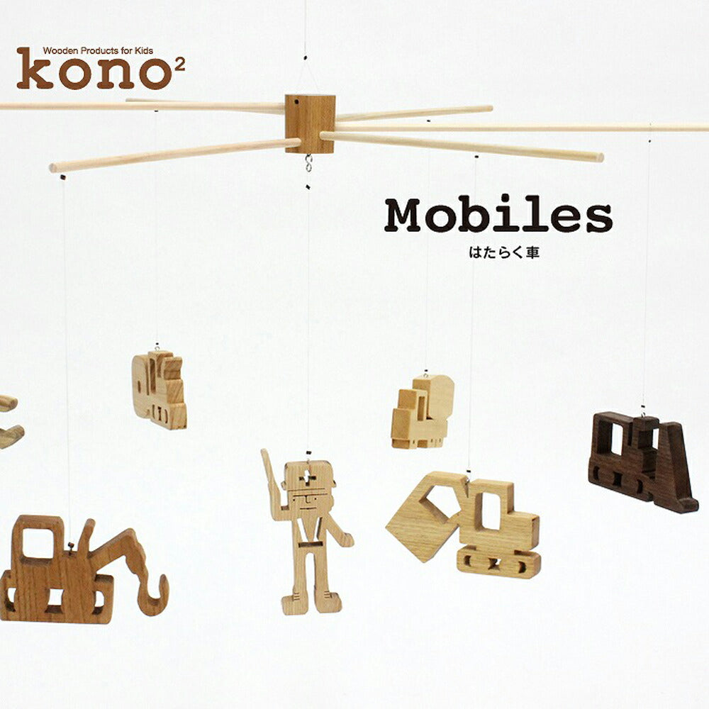 kono2シリーズ 木のモビール はたらく車【お届け不可地域：北海道・沖縄・離島】