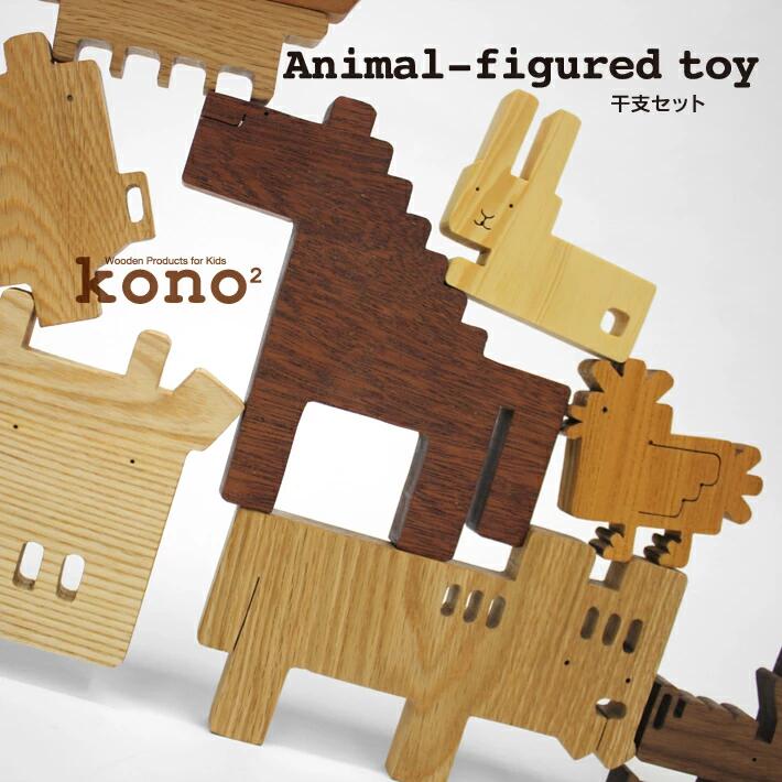 【3人シェア買いでお得】kono2シリーズ 木の動物玩具/干支セット【お届け不可地域：北海道・沖縄・離島】