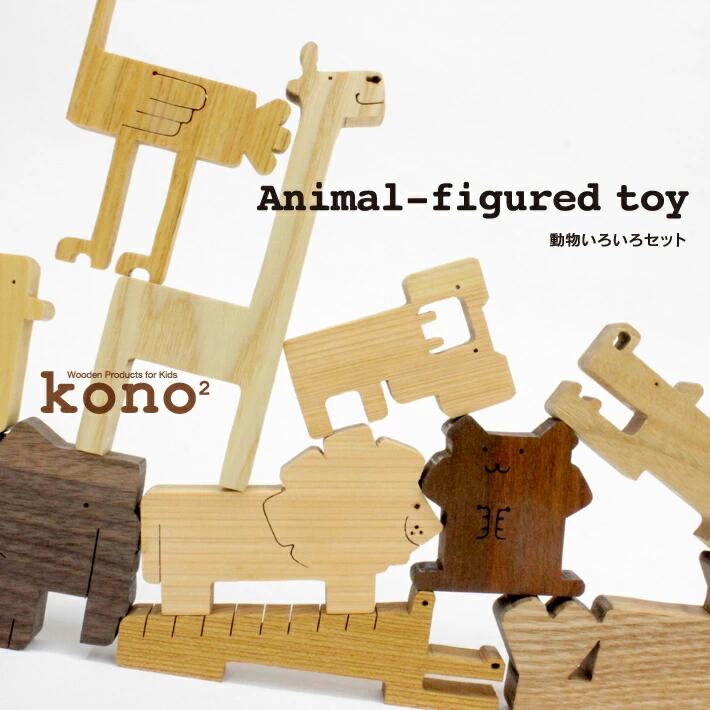 【3人シェア買いでお得】kono2シリーズ 木の動物玩具/いろいろセット【お届け不可地域：北海道・沖縄・離島】