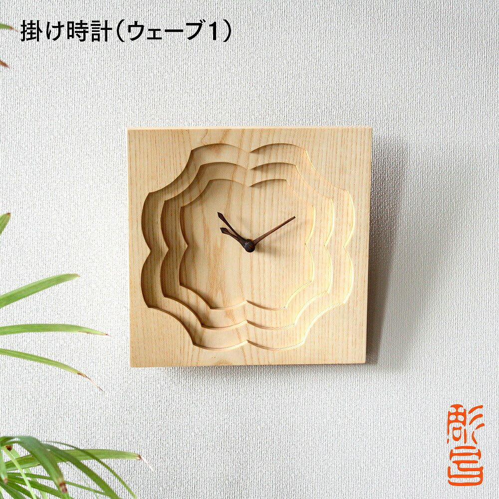 【3人シェア買いでお得】置き掛け時計（ウェーブ1）【お届け不可地域：北海道・沖縄・離島】