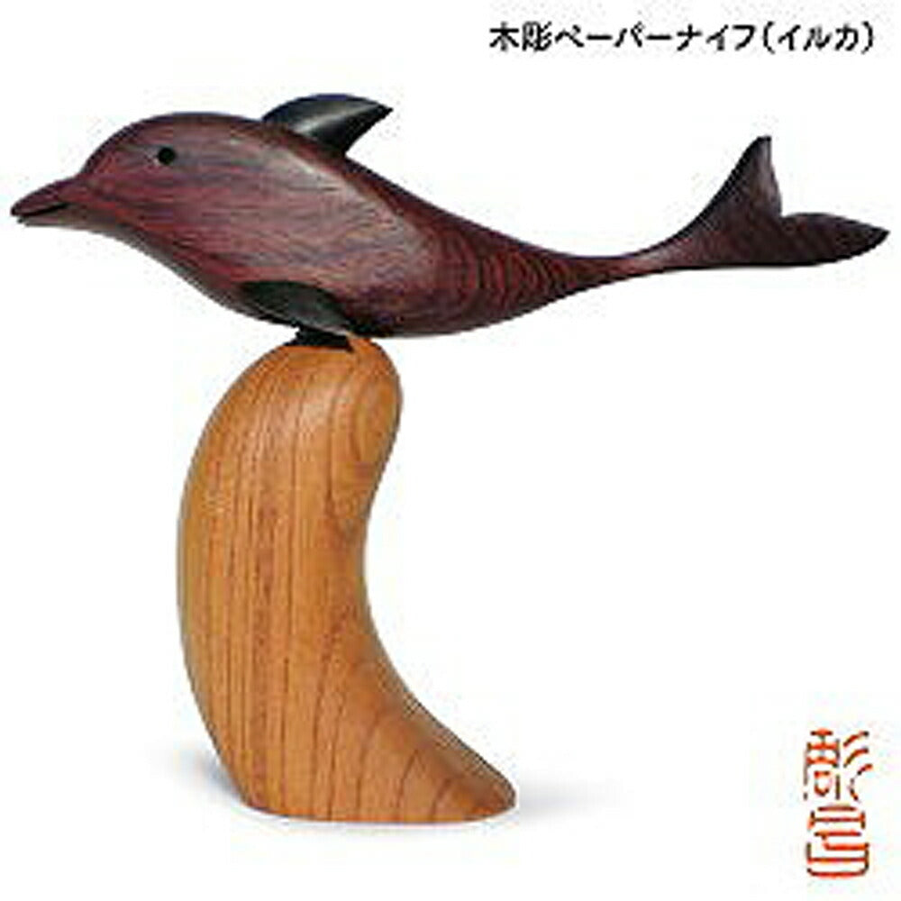 【3人シェア買いでお得】ペーパーナイフ（イルカ）【お届け不可地域：北海道・沖縄・離島】