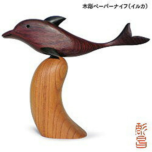 【3人シェア買いでお得】ペーパーナイフ（イルカ）【お届け不可地域：北海道・沖縄・離島】