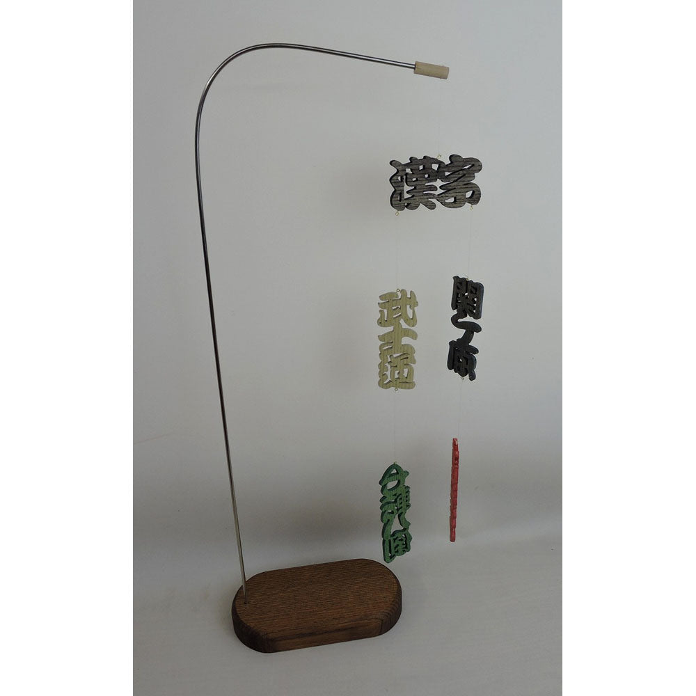 モビール　漢字【お届け不可地域：北海道・沖縄・離島】