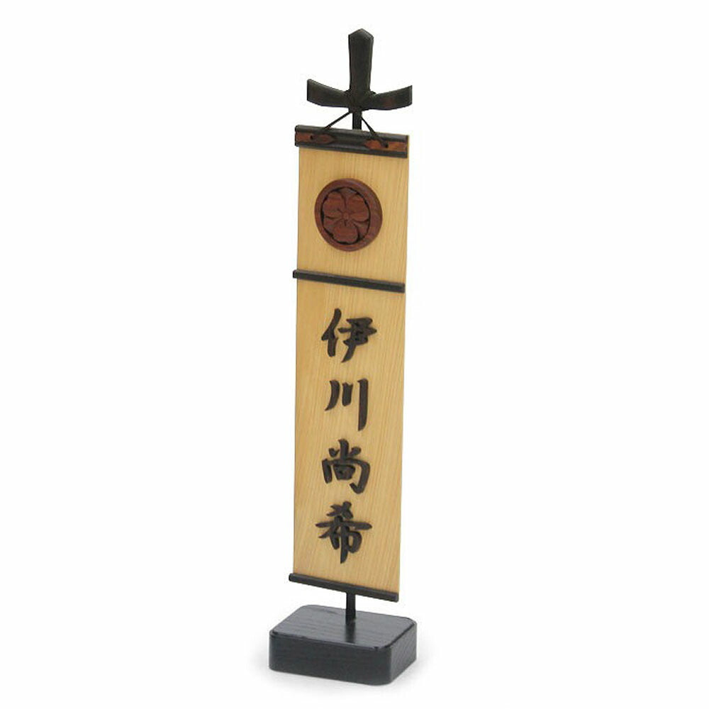 木彫りの幟(中)【お届け不可地域：北海道・沖縄・離島】