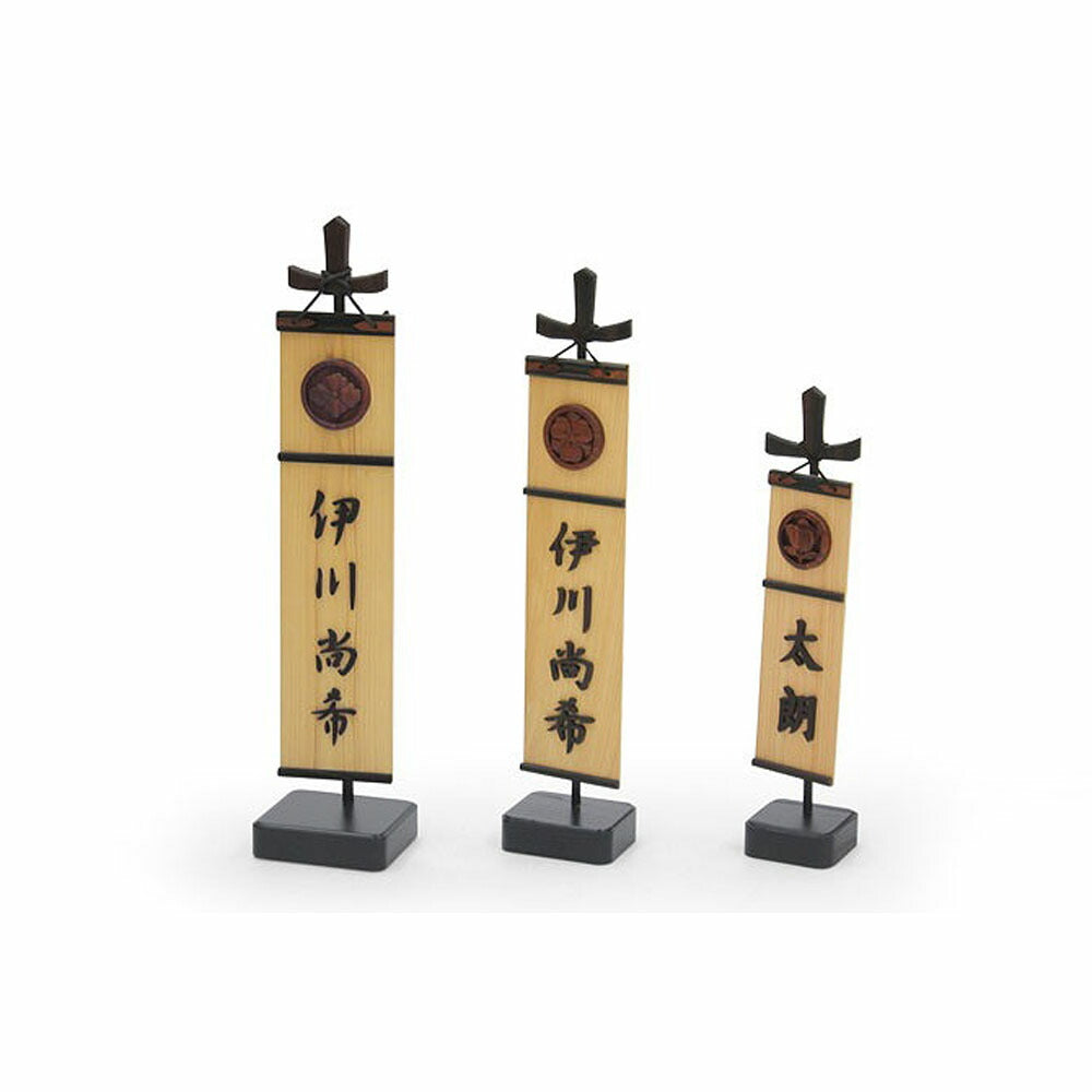 【3人シェア買いでお得】木彫りの幟(中)【お届け不可地域：北海道・沖縄・離島】