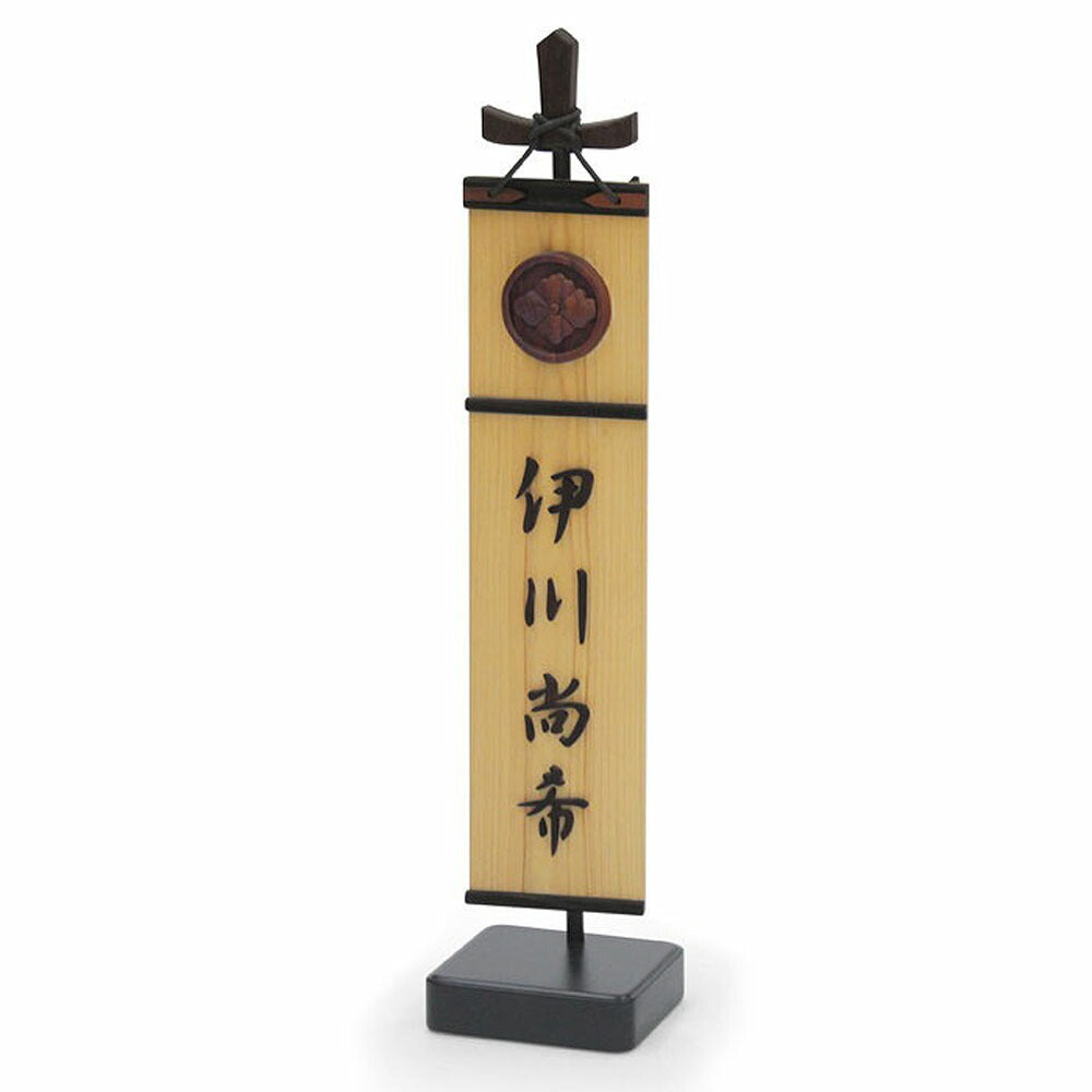 木彫りの幟(大）【お届け不可地域：北海道・沖縄・離島】