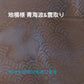 【3人シェア買いでお得】阿波藍・本藍染め　高級マスク　L【数量限定】【二重包装不可】