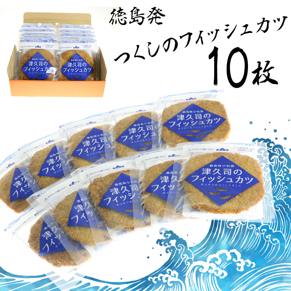 徳島発つくしのフィッシュカツ10枚【送料込み】【お届け不可地域：北海道・沖縄・離島】