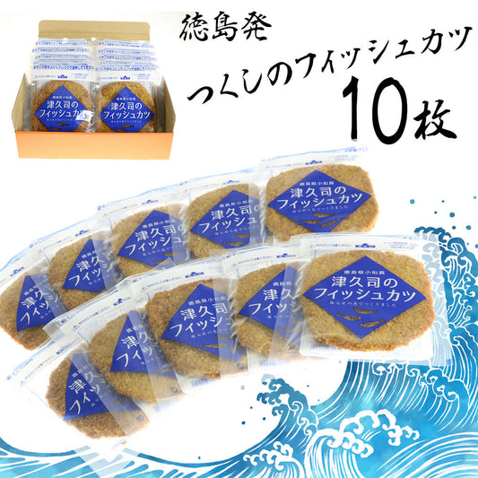 徳島発つくしのフィッシュカツ10枚【送料込み】【お届け不可地域：北海道・沖縄・離島】