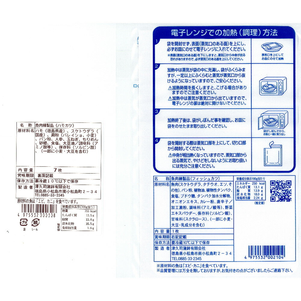 徳島発つくしのフィッシュカツ、はもカツセット【送料込み】【お届け不可地域：北海道・沖縄・離島】