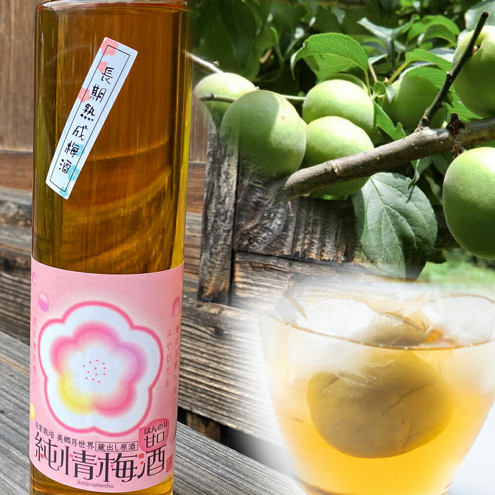 【3人シェア買いでお得】「長期熟成」純情梅酒【お届け不可地域：北海道・沖縄・離島】