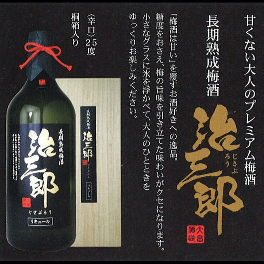 治三郎 梅酒【送料込み】【お届け不可地域：北海道・沖縄・離島】