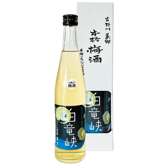 美郷の梅酒　白竜峡【お届け不可地域：北海道・沖縄・離島】