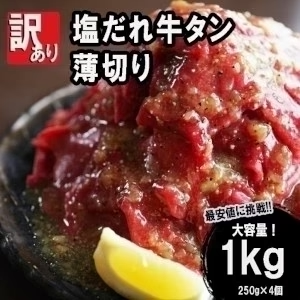 牛タン薄切り/塩だれ（形不揃い）1kg（250g×4P）
