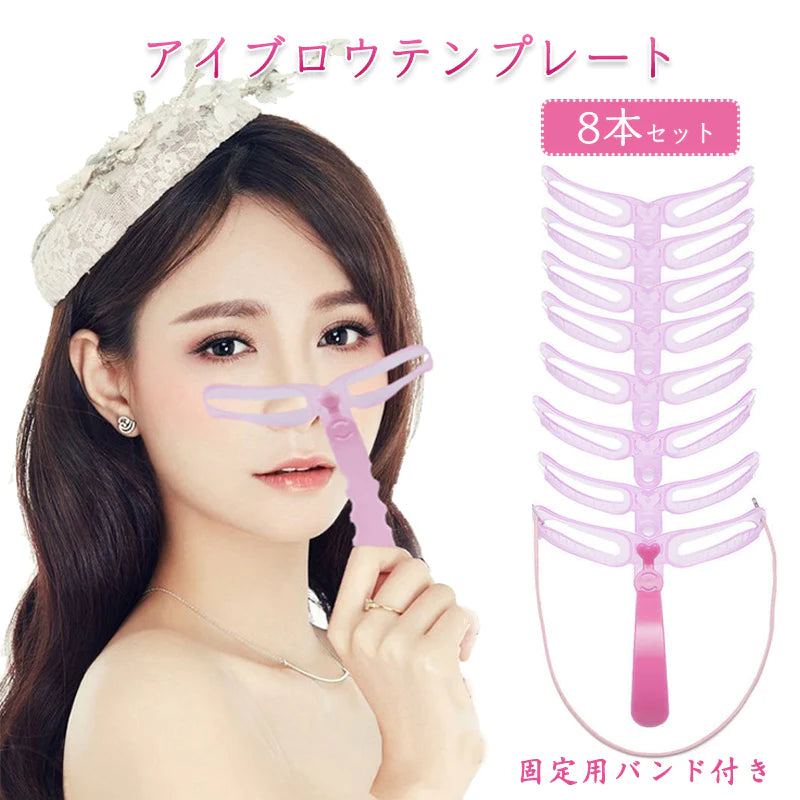 眉毛テンプレート 8本入 ゴムヘッドバンド付き 眉毛メイク アイブロウテンプレート シェイプ グッズ 型 見本 枠  美人眉 モテ眉 開運 左右対称 ポイント消耗