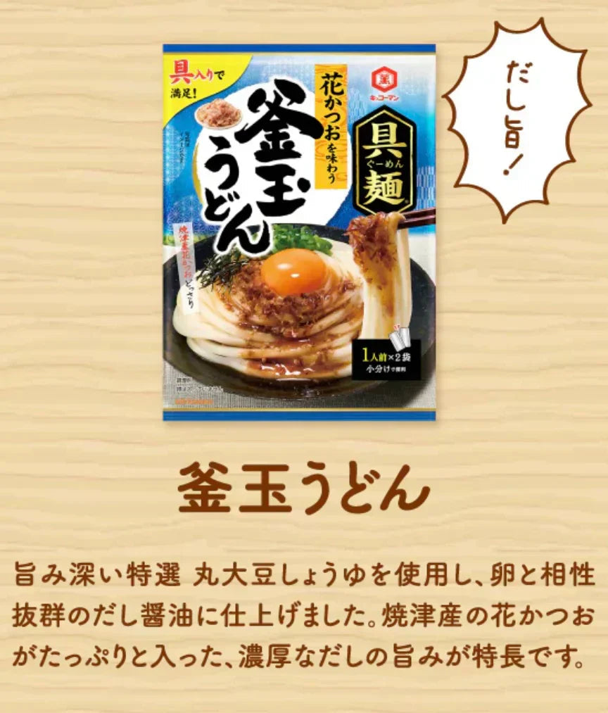 キッコーマン 具麺 2種セット （釜玉うどん/ ねぎ塩レモンうどん）めんつゆなのに、具材入り！※(具麺2種)