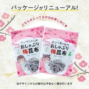 [セット]梅味おやつ昆布ホッペちゃん 8袋 北海道産昆布・紀州産梅肉使用