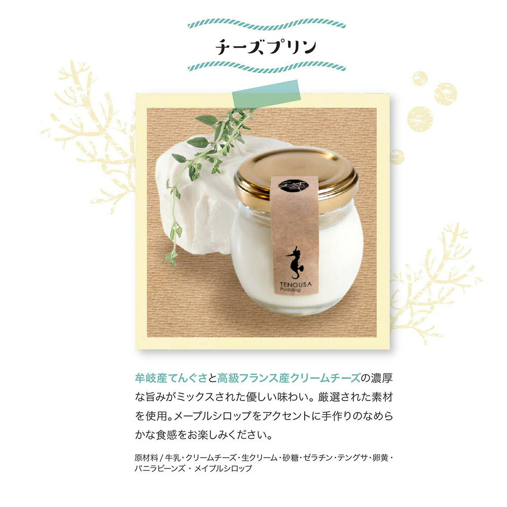 てんぐさプリン6個セット（牛乳柚子・チーズ　各3個入り）【お届け不可地域：北海道・沖縄・離島】【二重包装不可】