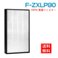 【全て日本国内発送】  パナソニック F-ZXLP90 F-ZXLD90 加湿空気清浄機 集じんフィルター f-zxlp90 交換用集塵 「互換品」
