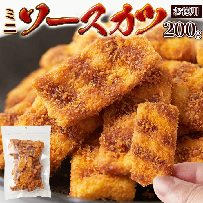 【お徳用】ひとくち ソースカツ 200gサクサク食感と甘めのソースが絶妙!!/メール便
