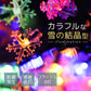 イルミネーション ソーラー LED 充電式 50球 雪 結晶 7m LEDイルミネーション ソーラーライト 屋外 おしゃれ かわいい 防滴 イルミネーションライト ガーデンライト クリスマス ハロウィン 飾り 電飾