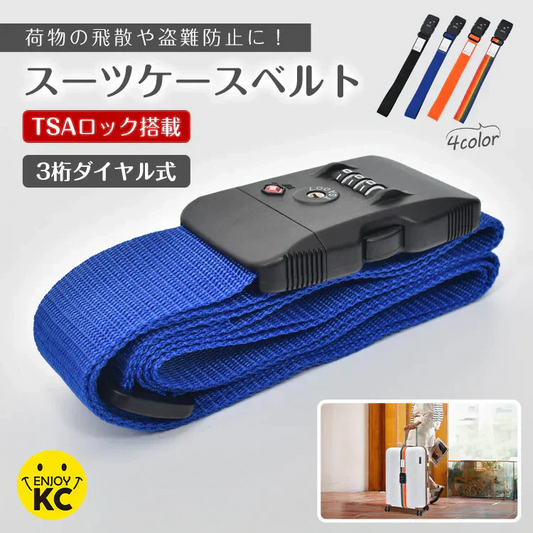 【ブルー】スーツケースベルト TSAロック ワンタッチ スーツケースバンド キャリーケースベルト 最大200cm 荷物崩れ防止 盗難防止 飛散防止