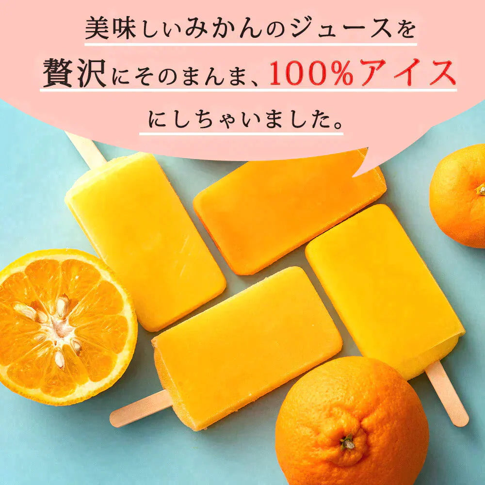 アイス ギフト 冷やしみかん 合計15本セット 愛媛県産 みかん 100% スイーツ ギフト 内祝い お取り寄せ スイーツ お菓子 無添加 砂糖不使用 アイスキャンディ 詰め合わせ 福袋 お中元 残暑見舞い