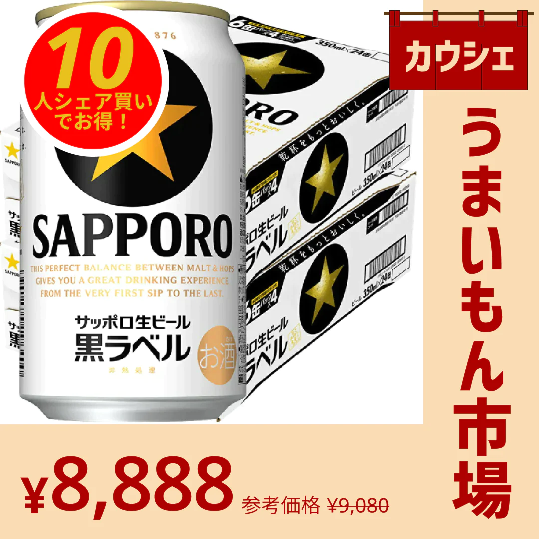 【10人シェア買いでお得】サッポロ 黒ラベル 350ml×2ケース 48本 【カウシェうまいもん市場】