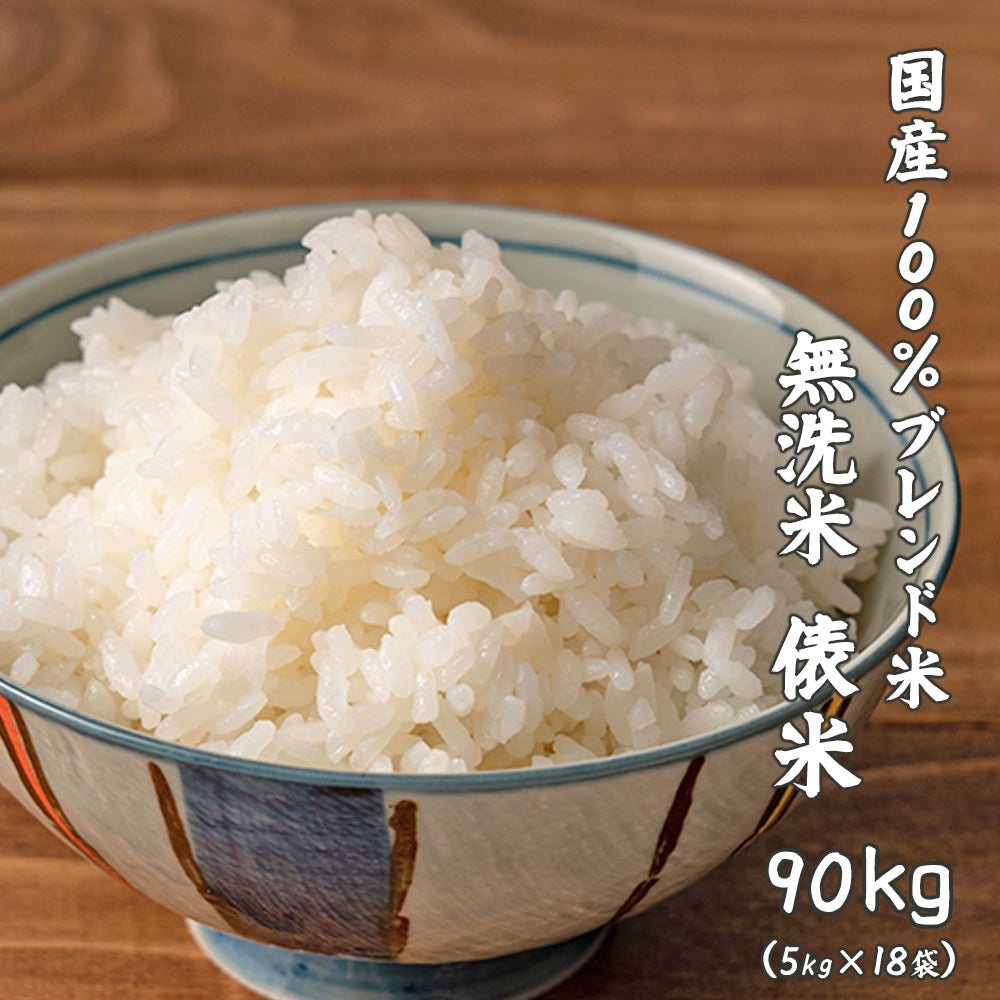 【無洗米】 俵米 90kg(5kg×18袋) [国産100％ブレンド米] 国産 複数原料米 ブレンド米 送料無料 精米工場からの直送品