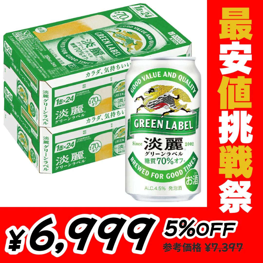 【1本あたり145.9円】キリン 淡麗グリーンラベル 350ml×2ケース/48本【最安値挑戦祭】