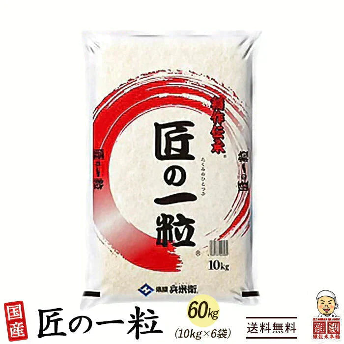 【白米】匠の一粒 60kg(10kg×6袋) 国産 複数原料米 ブレンド米 送料無料 精米工場からの直送品 精米工場からの直送品