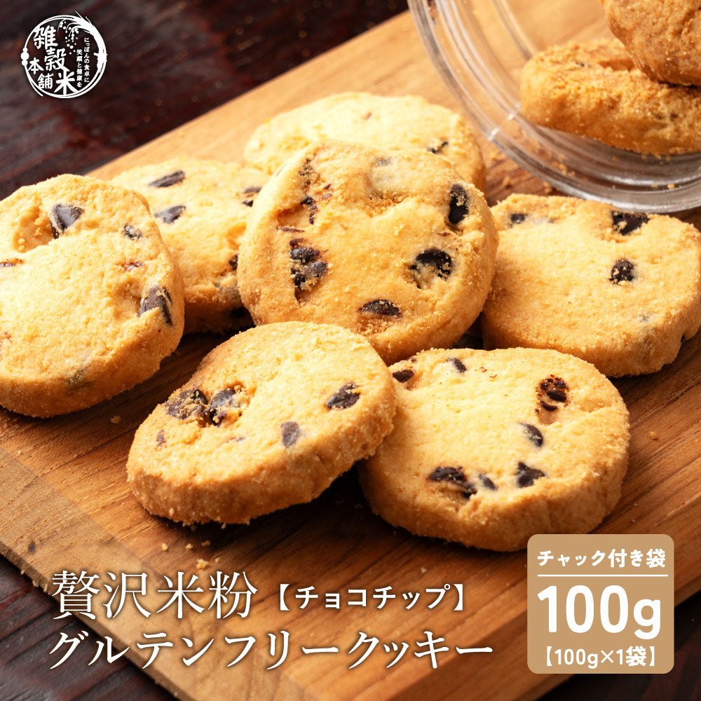 【小麦不使用】贅沢米粉グルテンフリークッキー(チョコチップ) 【1袋】100g 米粉 サクほろ食感 クッキー 健康おやつ ふんわり食感 贅沢な味わい ダイエットスナック 高品質米粉