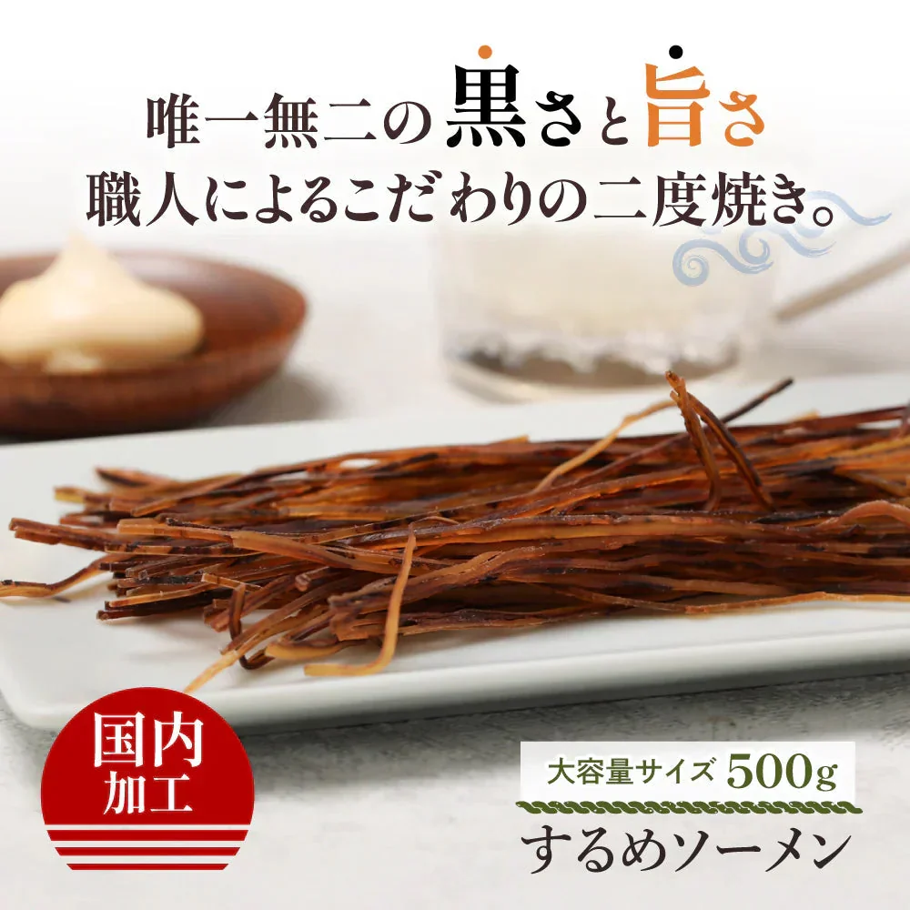 ひと手間かけた 二度焼き するめソーメン 500g 【あてめあて】