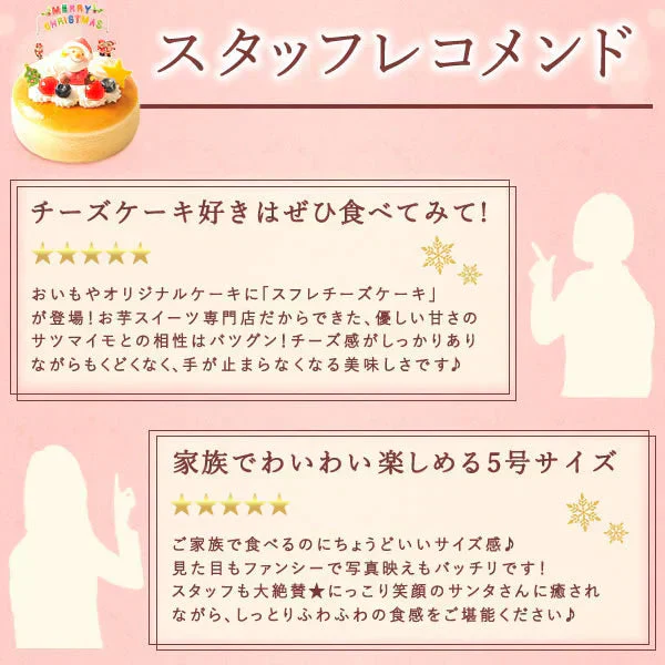 【Xmasケーキ】 サンタさんのスフレチーズケーキ【おいもや】 5号・3～4人用 クリスマスケーキ XM