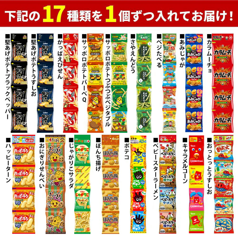 【 送料無料 】 ミニ スナック 4連 お菓子 17種 各1本 食べ比べ 詰め合わせ アソート セット