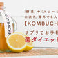 コンブチャ（KOMBUCHA）約1ヶ月分 酵素 コンブチャ  ダイエット サプリ コンブチャ   美容 健康 送料無料 30日分 乳酸菌 美容成分 紅茶キノコ 酵母 ビタミンD 葉酸 ビタミンC ビタミンB  大豆ペプチド コンブ【カウシェファーム収穫対象商品】