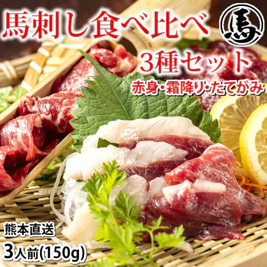 馬刺し 3種 食べ比べセット 送料無料 3人前 150g 赤身 霜降り たてがみ カナダ産国内肥育 ギフト 馬刺 熊本直送 馬肉 お取り寄せ 肉