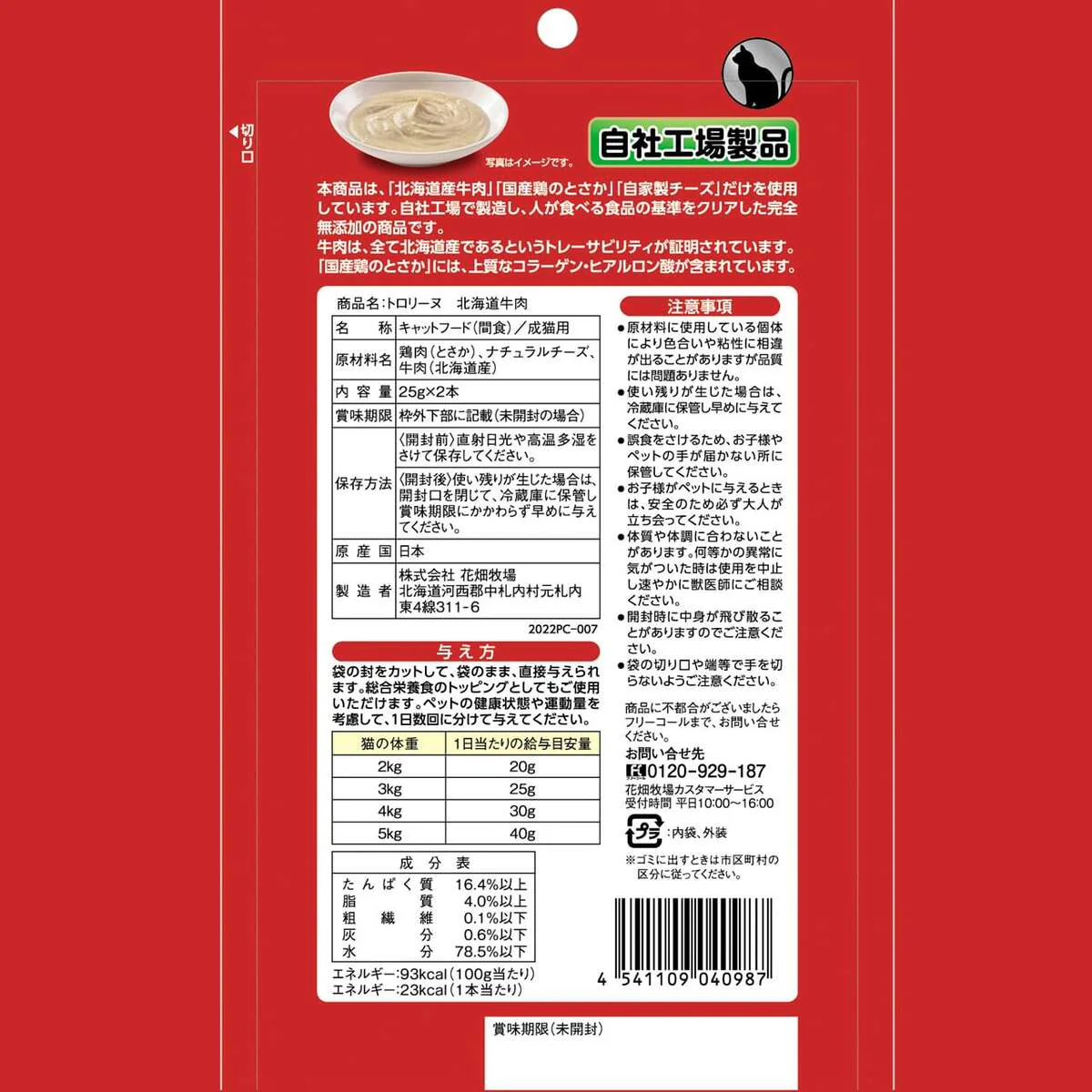 猫用 花畑牧場 猫用トロリーヌ 北海道牛肉 (25g 2本) 送料無料 無添加 北海道 十勝 おやつ チーズ コラーゲン ヒアルロン酸 ペットフード ドックフード 猫 犬