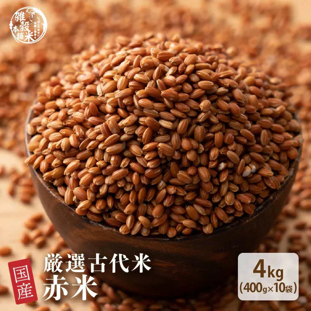 雑穀 雑穀米 国産 赤米 4kg(400g×10袋) 徳用サイズ 無添加 無着色 送料無料 古代米 あかまい