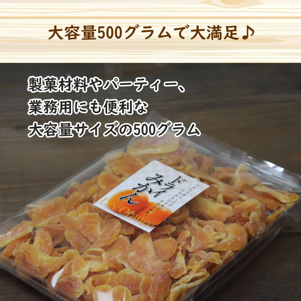 【500g】ドライみかん ドライフルーツ 甘い すっぱい 果物 保存食 キャンプ飯 おやつ お菓子 こども 母の日 オレンジ 甘酸っぱい