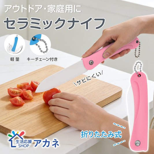 【ピンク色】 折たたみセラミックナイフ 包丁 折畳み 果物ナイフ ペティナイフ 錆びない