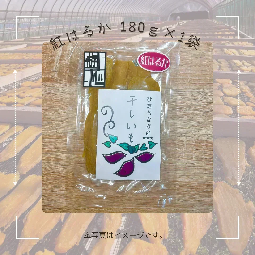 【干し芋】ひたちなか市産 干しいも紅はるか180g　送料無料