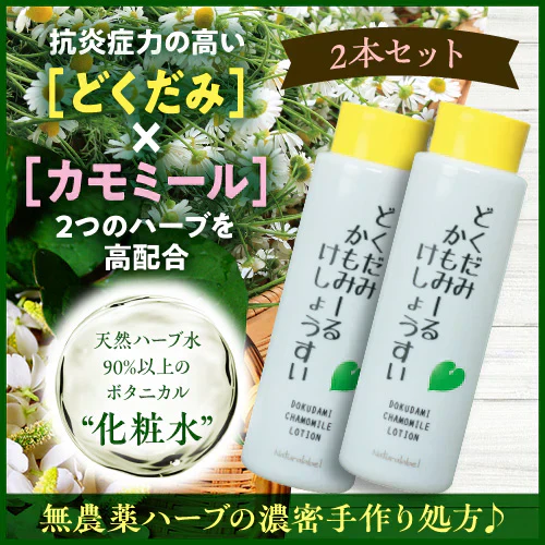 『どくだみ かもみーる化粧水（2本セット）』 無農薬ハーブ スキンケア どくだみ化粧水 かもみーる化粧水 どくだみ化粧品 化粧品 正規品 ボタニカル ドクダミ カモミール ハーブ